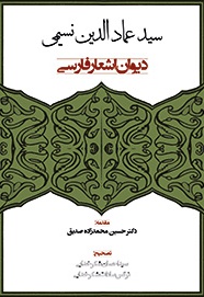 دیوان اشعار فارسی سیدعمادالدین نسیمی